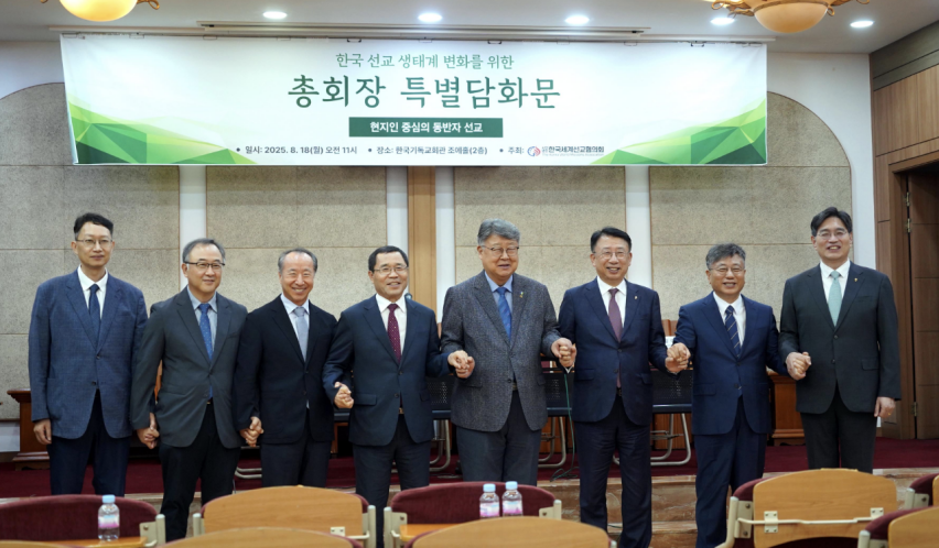 Denominational leaders, mission department representatives, and KWMA officials clasp hands on Aug. 18 after issuing the “Special Statement for Change in the Korean Mission Ecosystem,” calling for the attention of the Korean church.