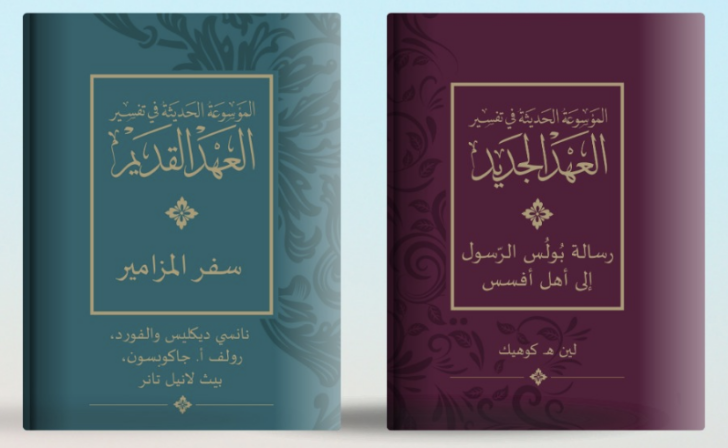 Arabic editions of the NICOT commentary on Psalms and the NICNT commentary on Ephesians, two of five volumes released Sept. 22, 2026.