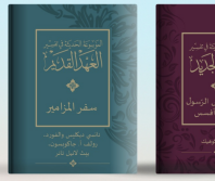 Arabic editions of major Bible commentary series aim to fill long-standing gap for Arab churches
