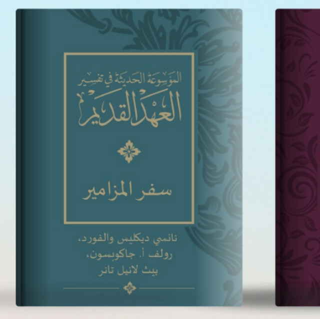 Arabic editions of major Bible commentary series aim to fill long-standing gap for Arab churches